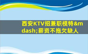 萍乡KTV招聘